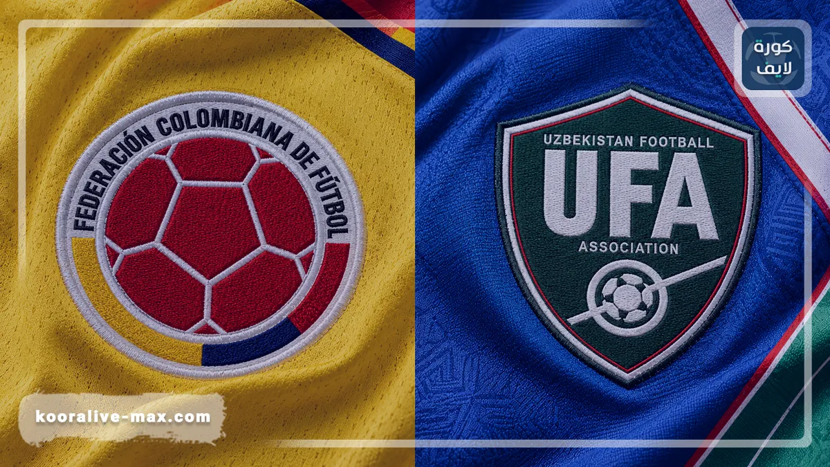 توقيت وموعد مباراة أوزبكستان وكولومبيا اليوم 2026-06-18 في كأس العالم